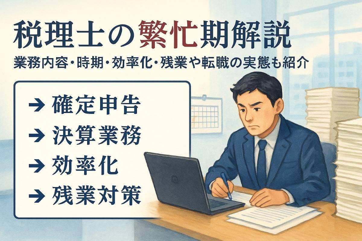 税理士の繁忙期の業務内容と時期を解説｜効率化や残業・転職の実態と対策も紹介