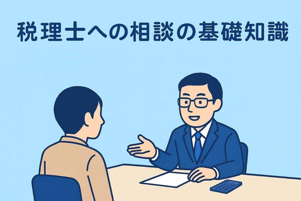 税理士への相談の基礎知識｜無料窓口や成功事例も徹底解説