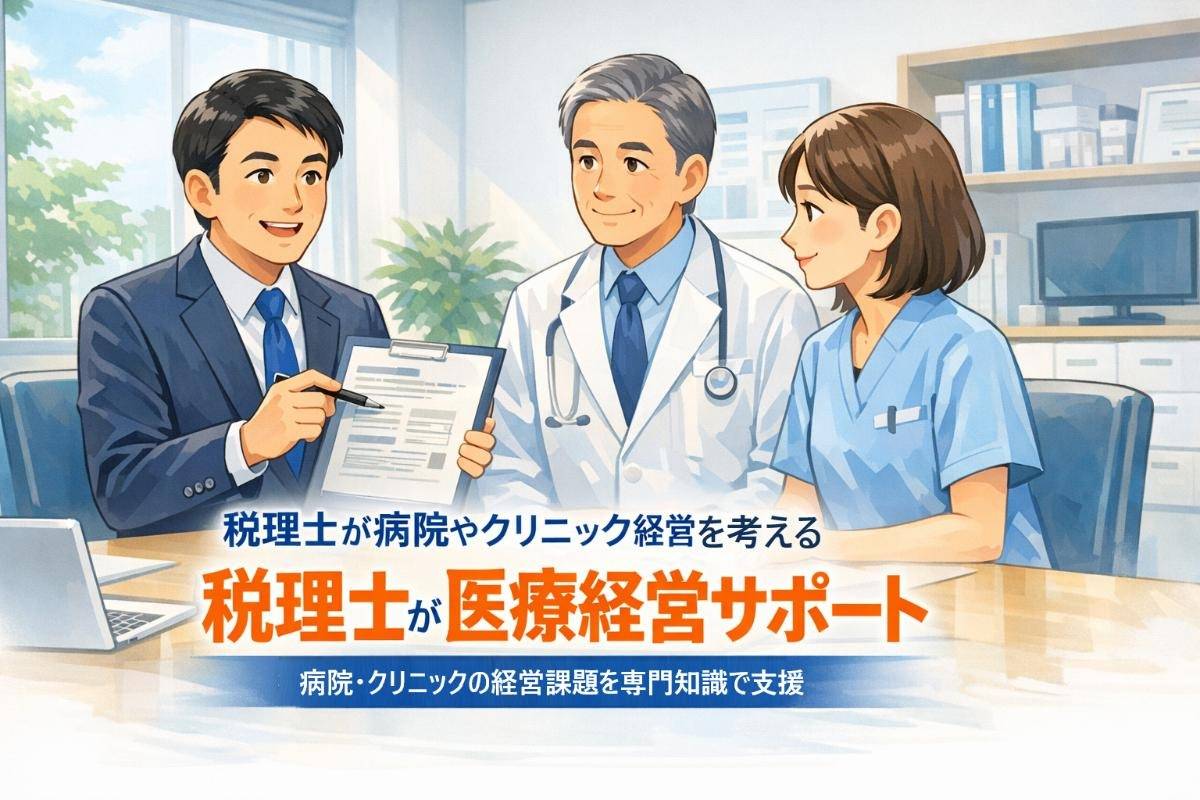 税理士が病院やクリニック経営に与える専門的サポートと選び方徹底ガイド