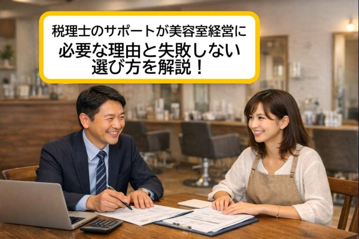 税理士のサポートが美容室経営に必要な理由と失敗しない選び方を解説！