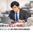 税理士の忙しい時期はいつ？年間スケジュールと繁忙閑散の実態を徹底解説