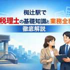 椥辻駅で税理士の基礎知識と業務全貌を徹底解説
